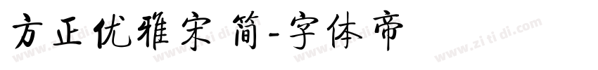 方正优雅宋 简字体转换